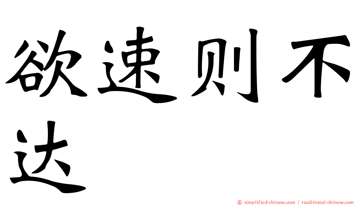 欲速则不达