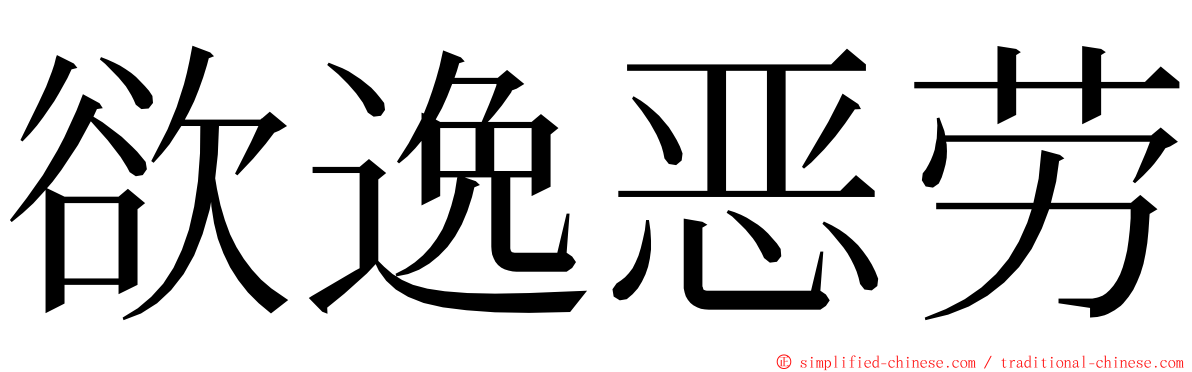 欲逸恶劳 ming font