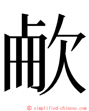 欳 ming font