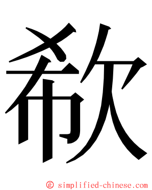 欷 ming font