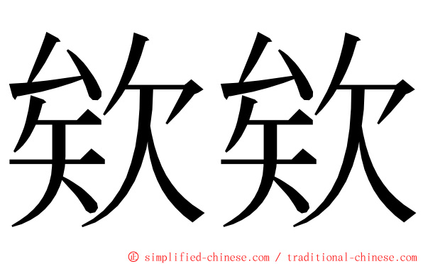 欸欸 ming font