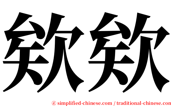 欸欸 serif font