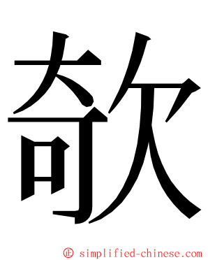 欹 ming font