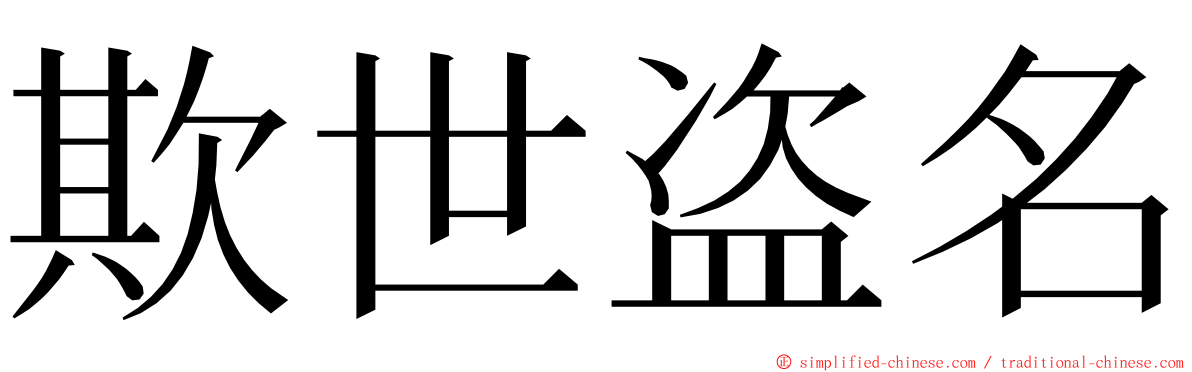 欺世盗名 ming font