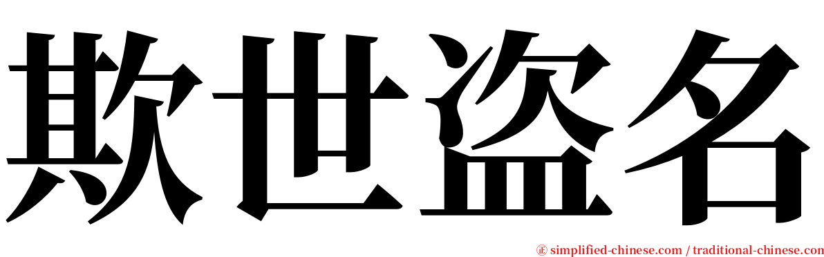 欺世盗名 serif font