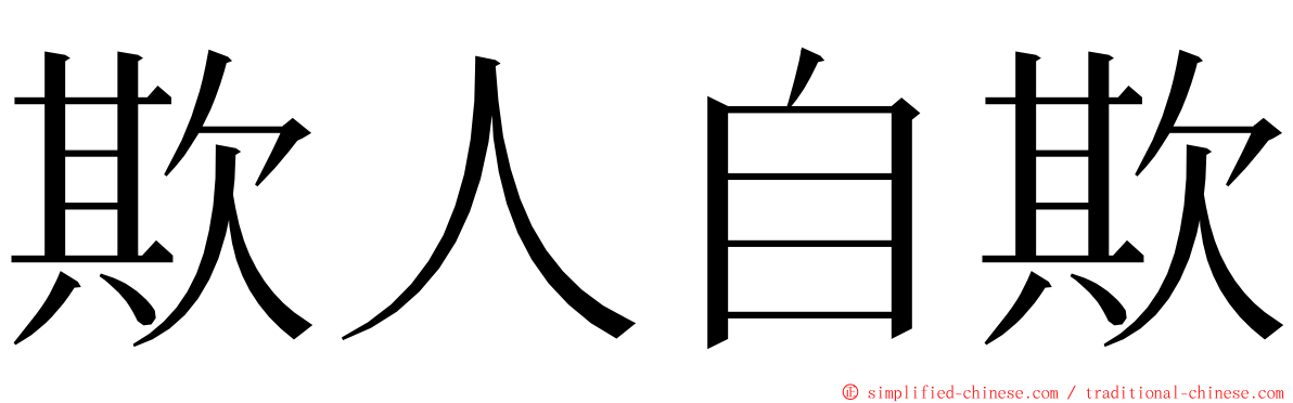 欺人自欺 ming font