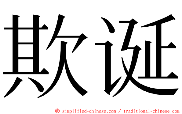 欺诞 ming font