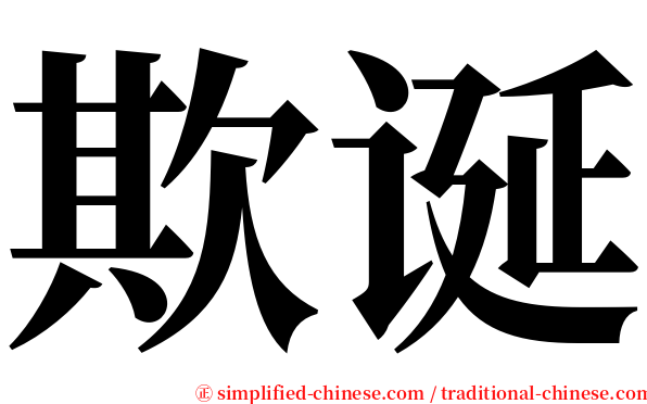 欺诞 serif font