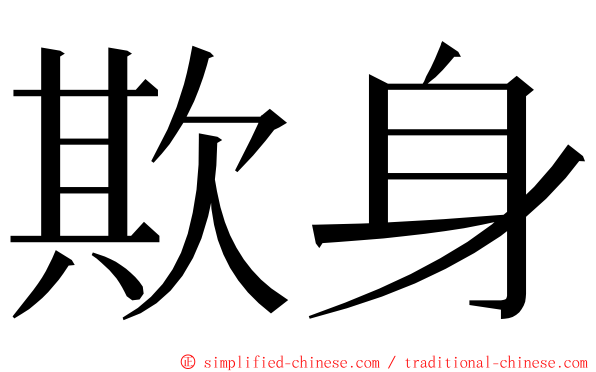欺身 ming font