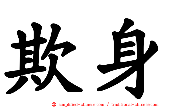 欺身