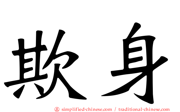 欺身