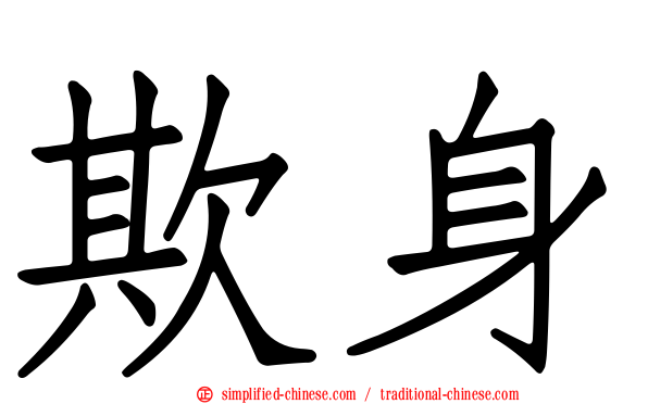欺身