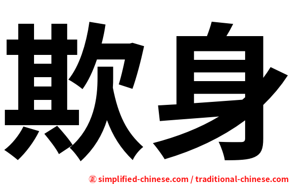 欺身