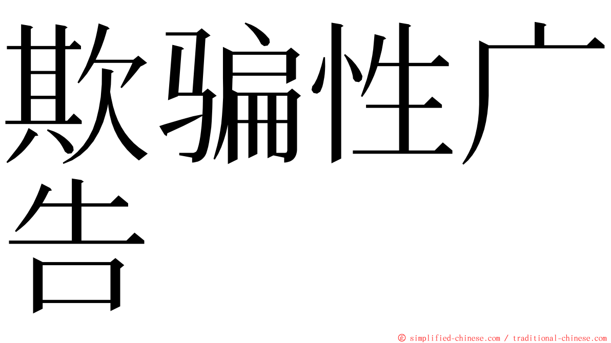 欺骗性广告 ming font