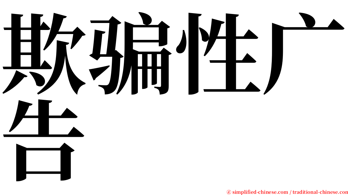 欺骗性广告 serif font