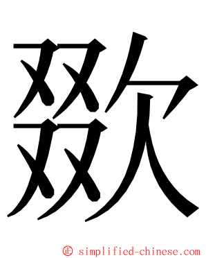 欼 ming font