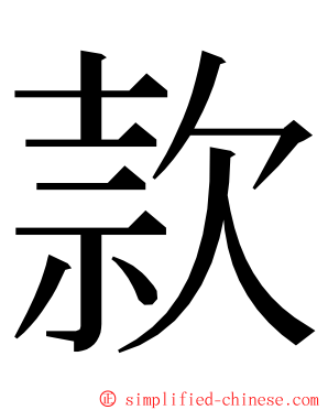 款 ming font