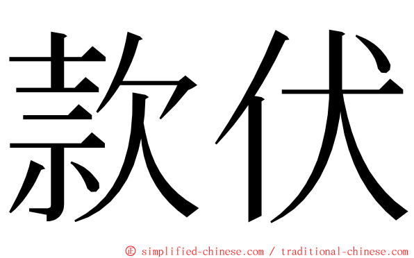 款伏 ming font