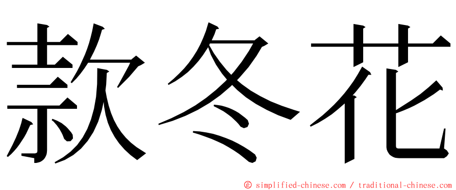 款冬花 ming font