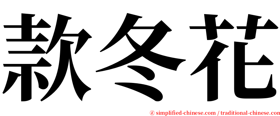 款冬花 serif font