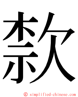 歀 ming font