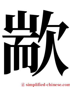 歂 serif font