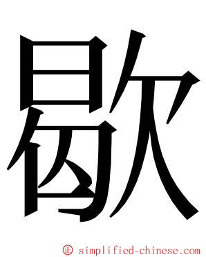 歇 ming font