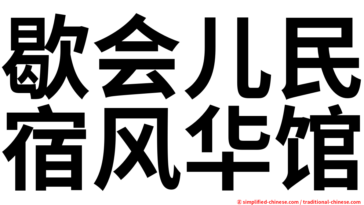 歇会儿民宿风华馆