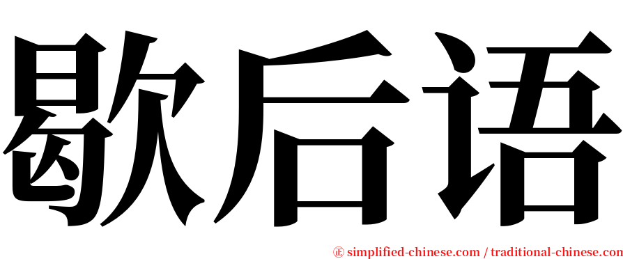 歇后语 serif font