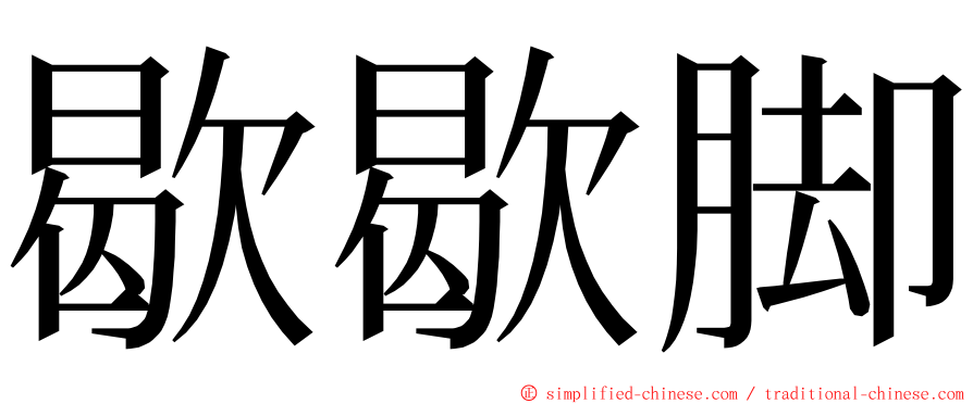 歇歇脚 ming font