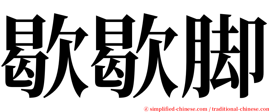 歇歇脚 serif font