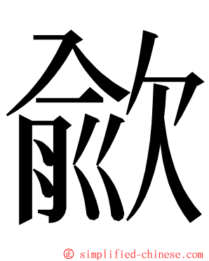 歈 ming font