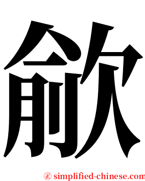 歈 serif font