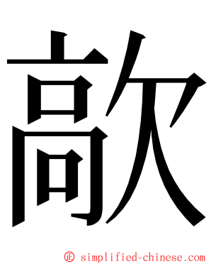 歊 ming font