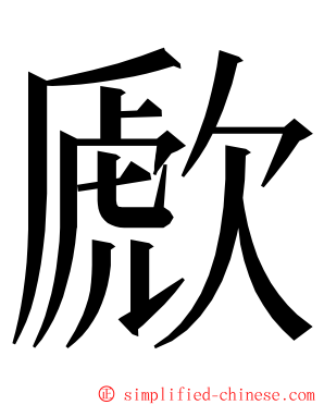 歋 ming font