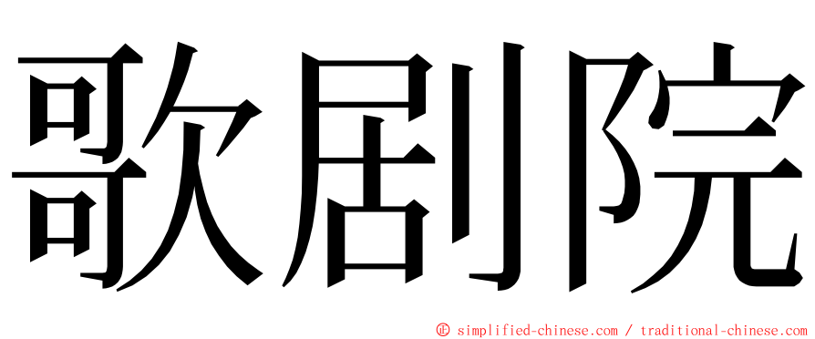 歌剧院 ming font