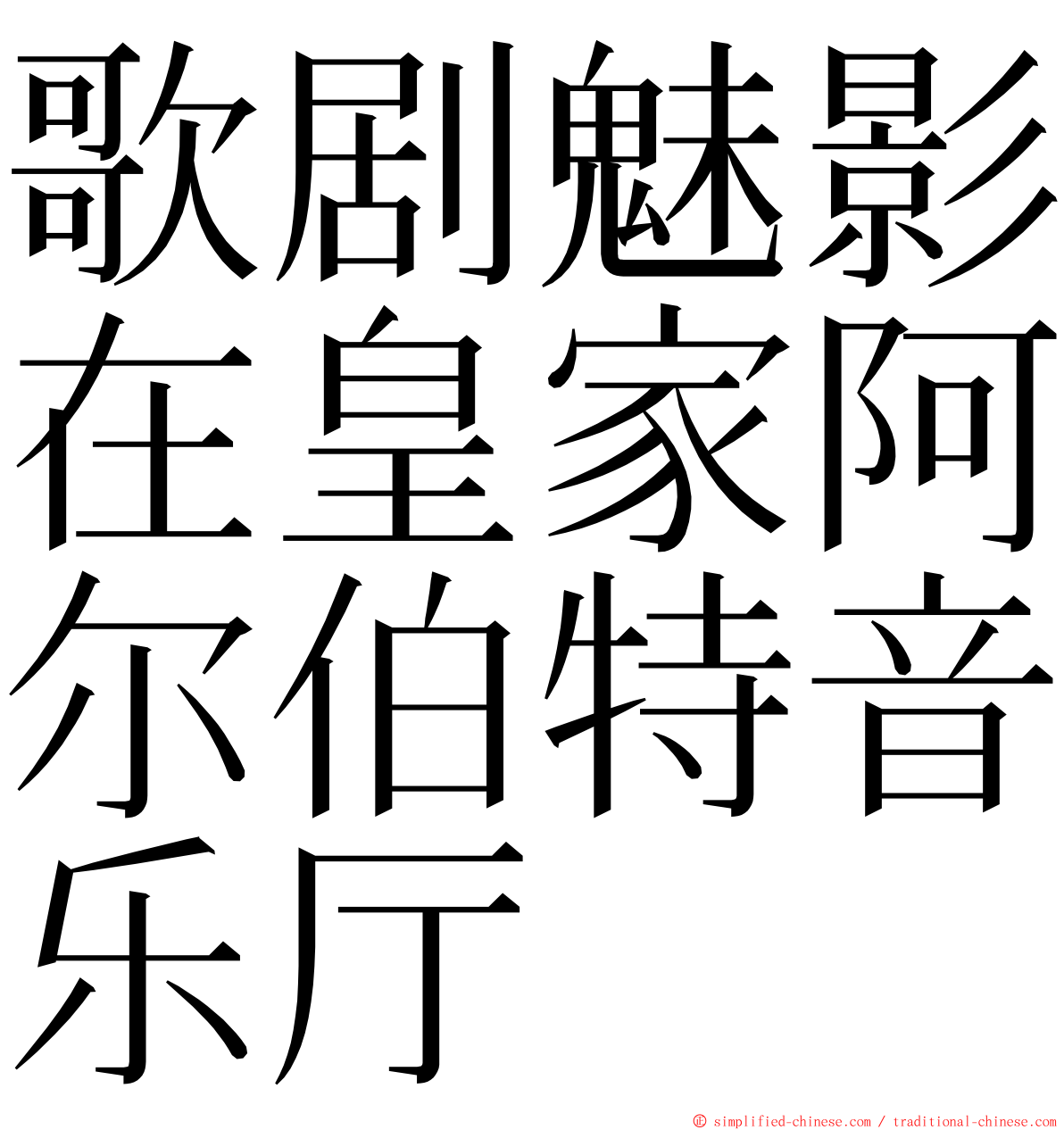 歌剧魅影在皇家阿尔伯特音乐厅 ming font