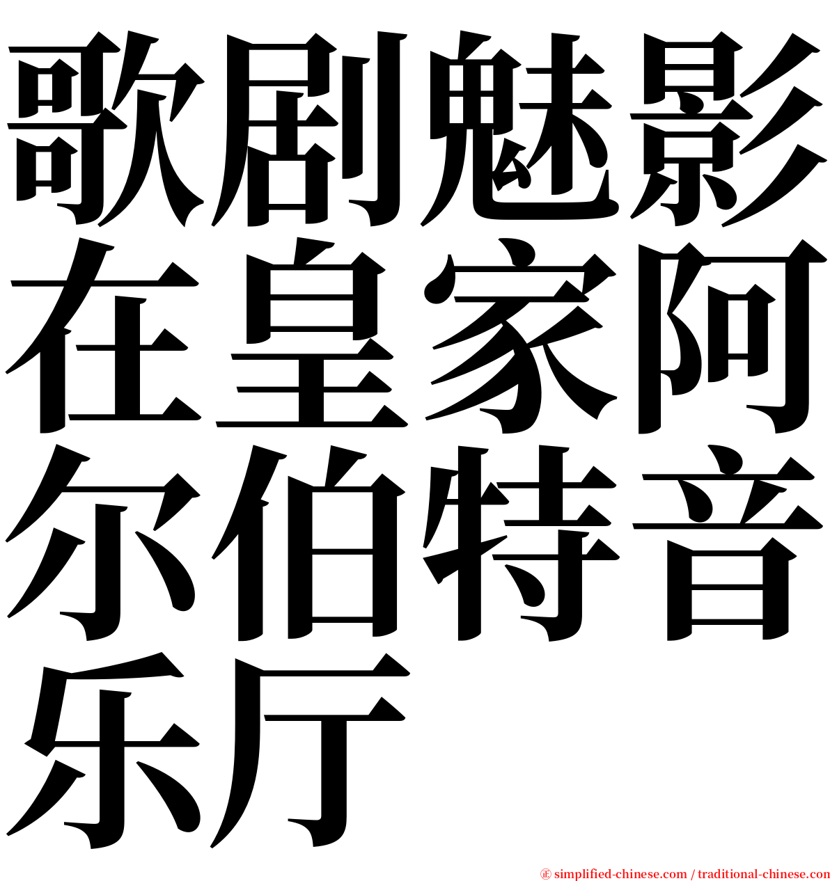 歌剧魅影在皇家阿尔伯特音乐厅 serif font