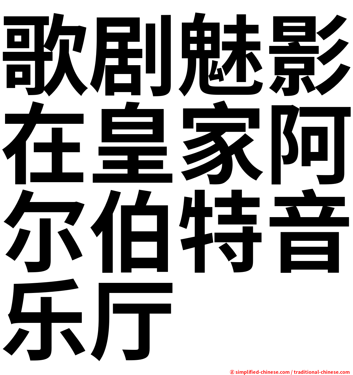 歌剧魅影在皇家阿尔伯特音乐厅