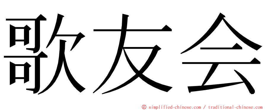 歌友会 ming font