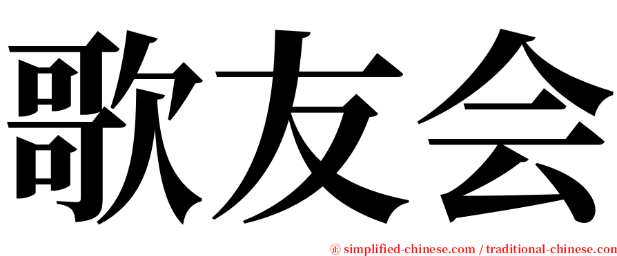 歌友会 serif font