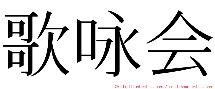 歌咏会 ming font