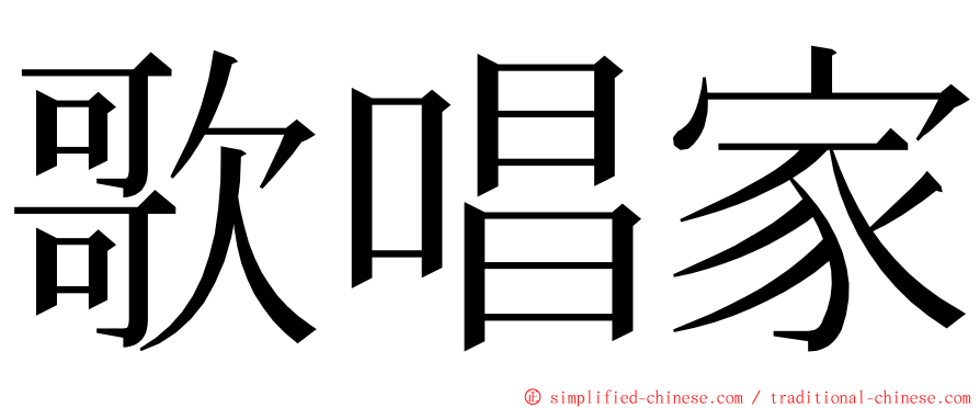 歌唱家 ming font
