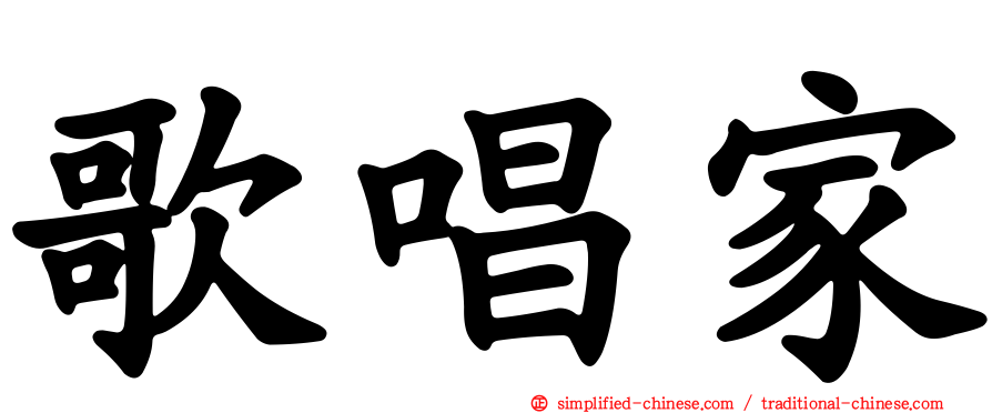 歌唱家