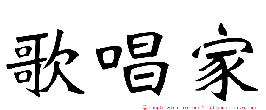 歌唱家