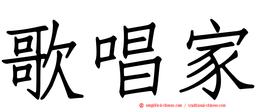 歌唱家