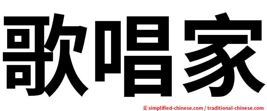 歌唱家