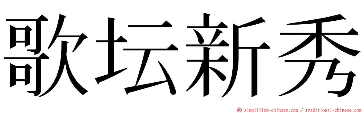 歌坛新秀 ming font