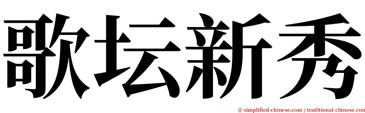 歌坛新秀 serif font