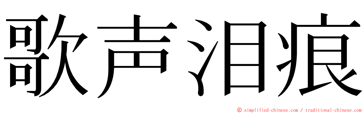 歌声泪痕 ming font